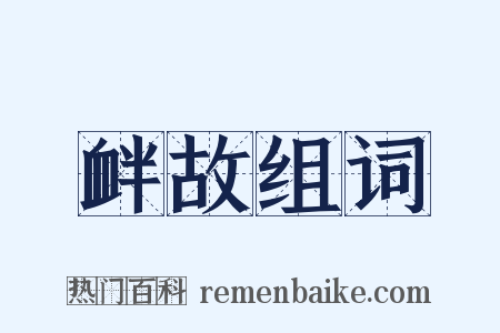 衅故组词是什么意思的图片